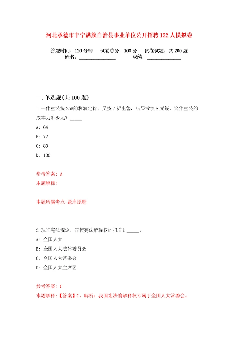 河北承德市丰宁满族自治县事业单位公开招聘132人练习训练卷第3版