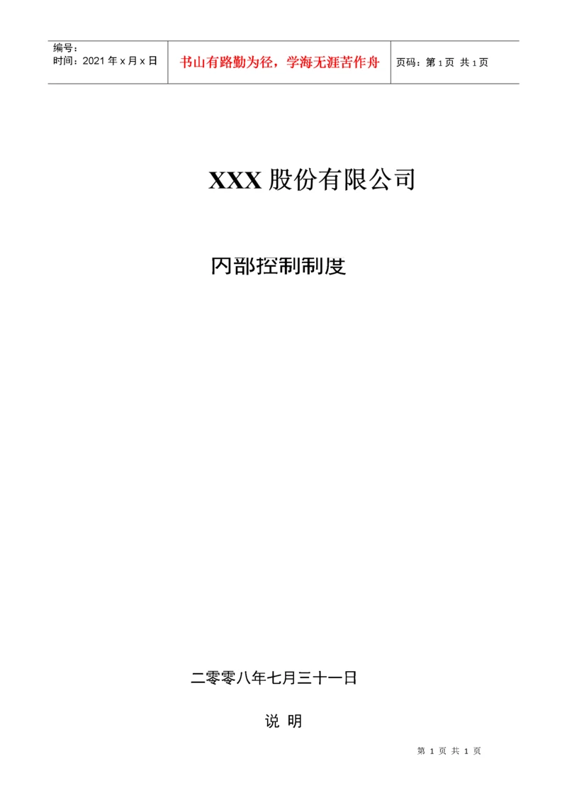 XXXX股份有限公司内部控制制度.docx