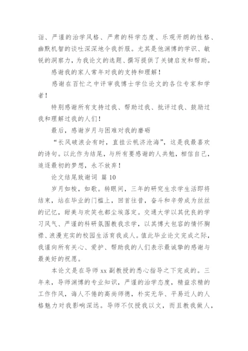 论文结尾致谢词精编.docx