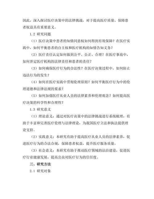 法律与伦理：医疗决策中的法律挑战