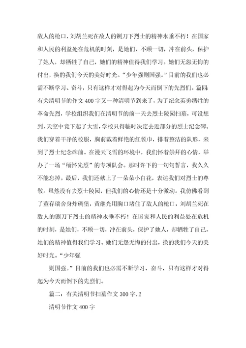 扫墓作文400字