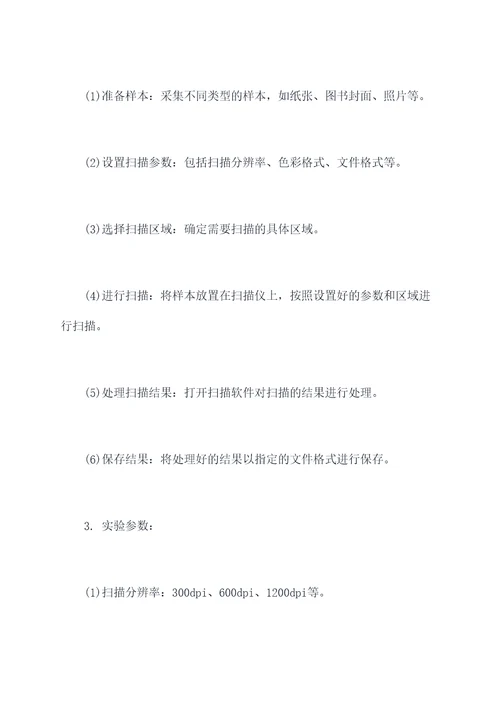 扫描技术实验报告