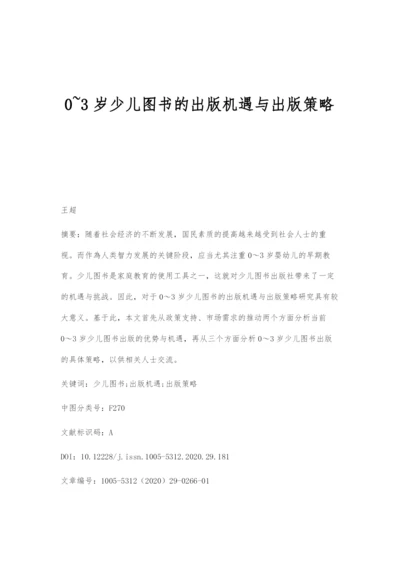 0-3岁少儿图书的出版机遇与出版策略.docx