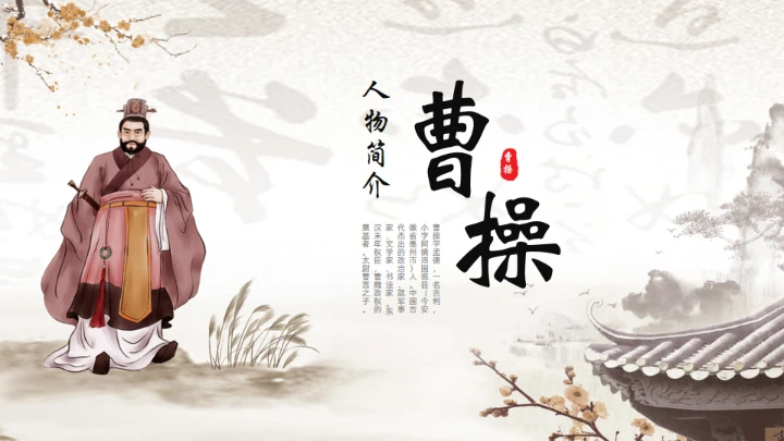 曹操人物简介通用PPT模板