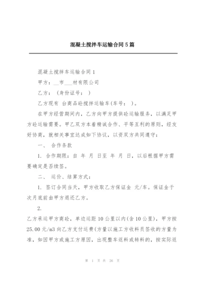 混凝土搅拌车运输合同5篇.docx