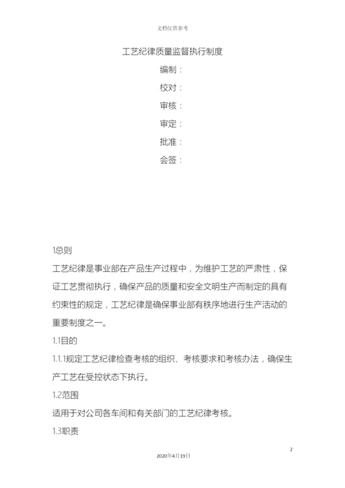 工艺纪律管理规定.docx