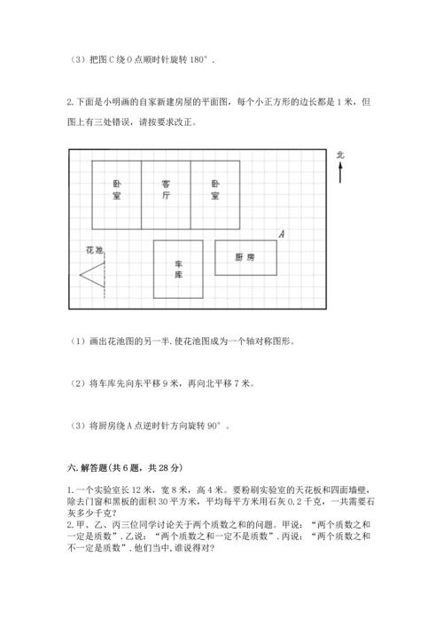 人教版五年级下册数学期末测试卷附完整答案（夺冠）.docx