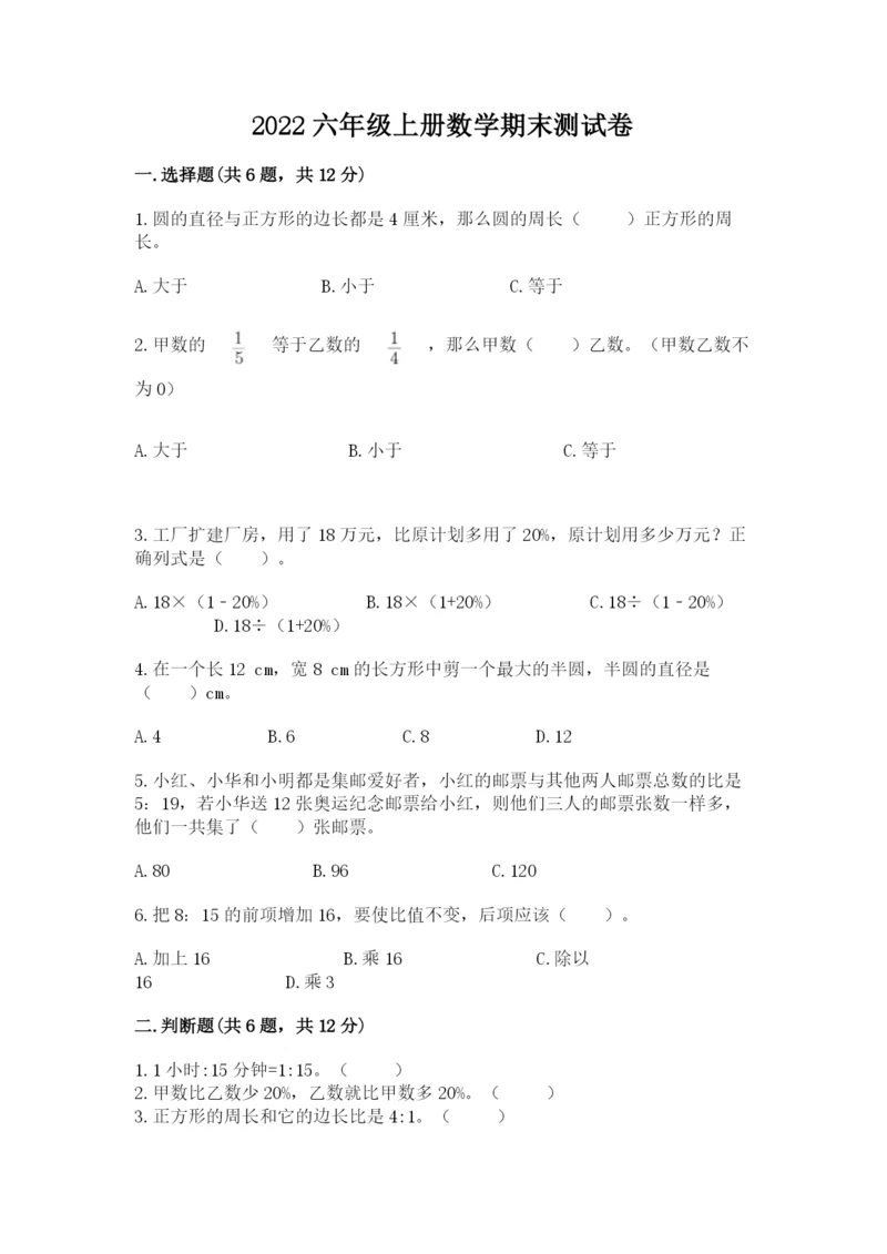 2022六年级上册数学期末测试卷附答案（考试直接用）.docx