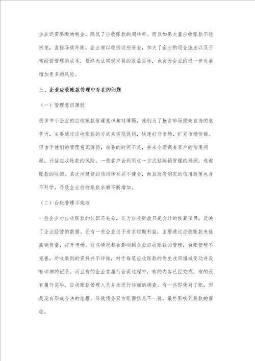 企业应收账款管理存在的问题及建议