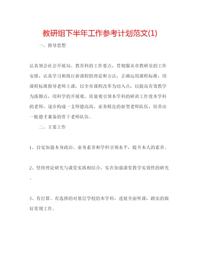 精编教研组下半年工作参考计划范文1).docx