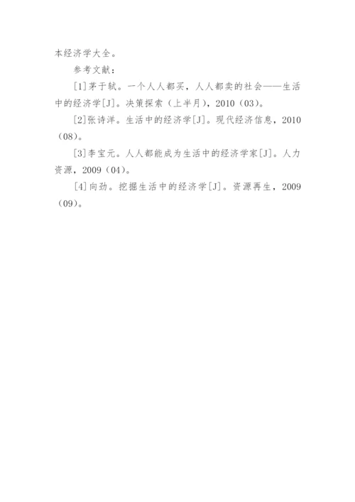 生活中的经济学论文.docx