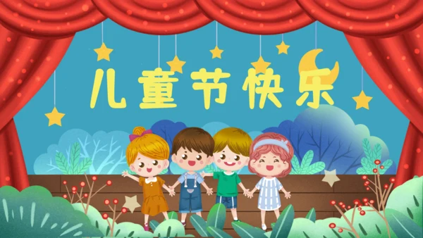 六一儿童节快乐小朋友活动演出通用PPT模板