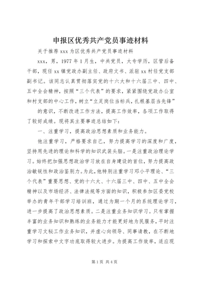 申报区优秀共产党员事迹材料 (3).docx