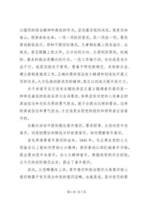 关于讲看齐见行动发言稿优秀范文.docx