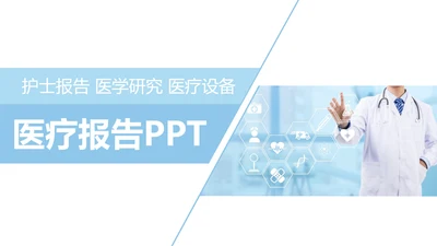 简约大气医疗护士报告医生医学研究报告PPT模板