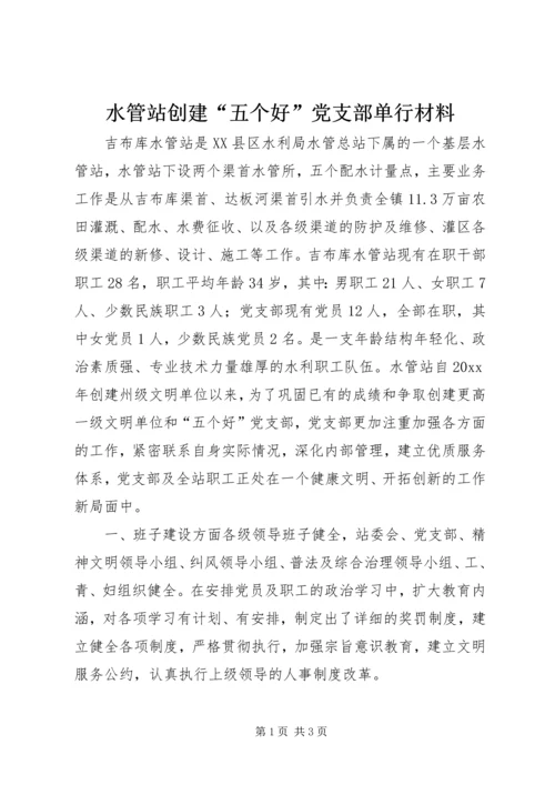 水管站创建“五个好”党支部单行材料 (2).docx