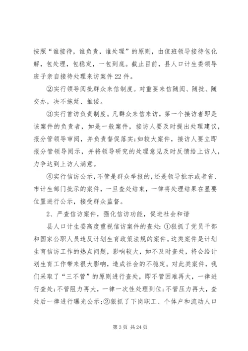 人口计生委信访工作总结.docx