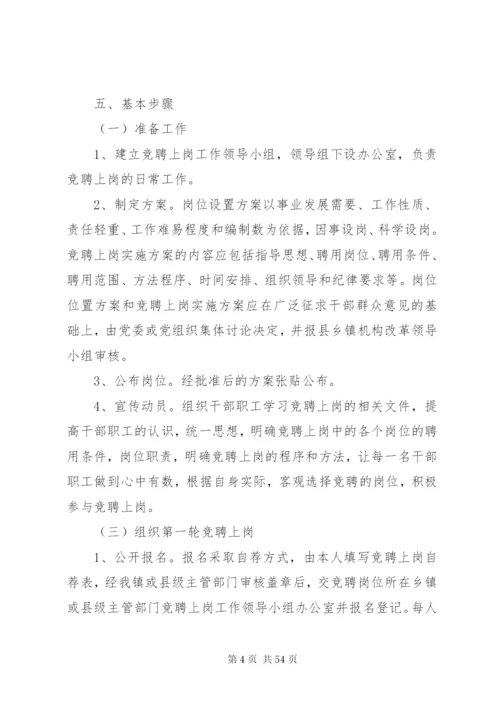 乡镇事业人员竞聘上岗的实施方案.docx