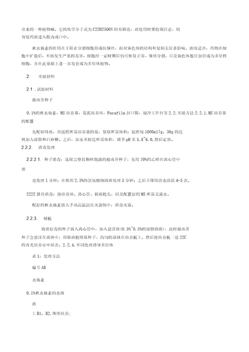 植物的多倍体培养