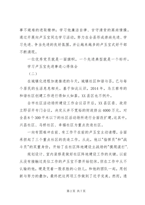 学习卢玉宝先进事迹心得体会.docx