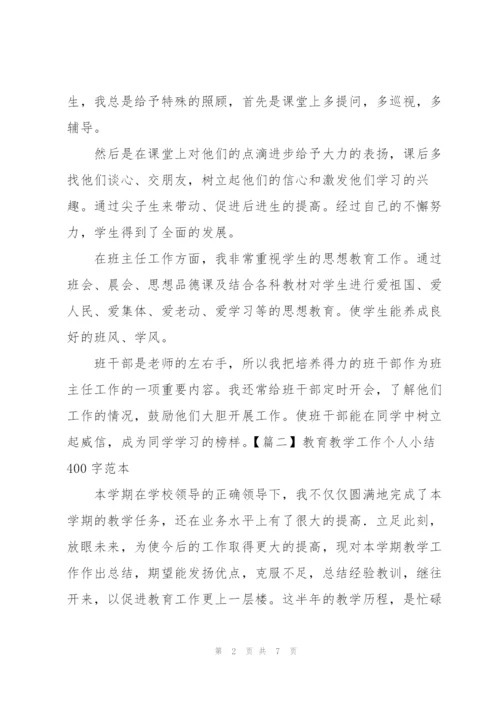 教育教学工作个人小结400字范本.docx