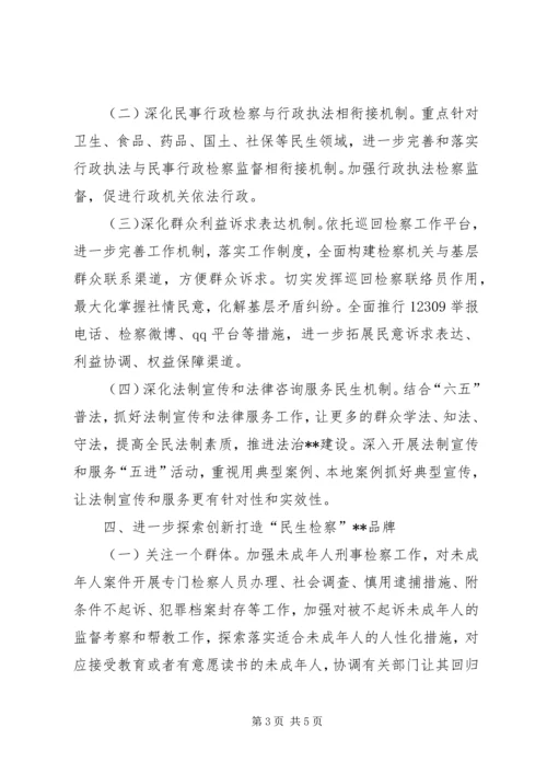 人民检察院服务民生工作实施意见.docx