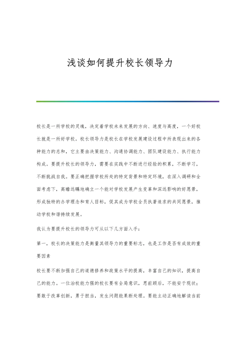 浅谈如何提升校长领导力.docx