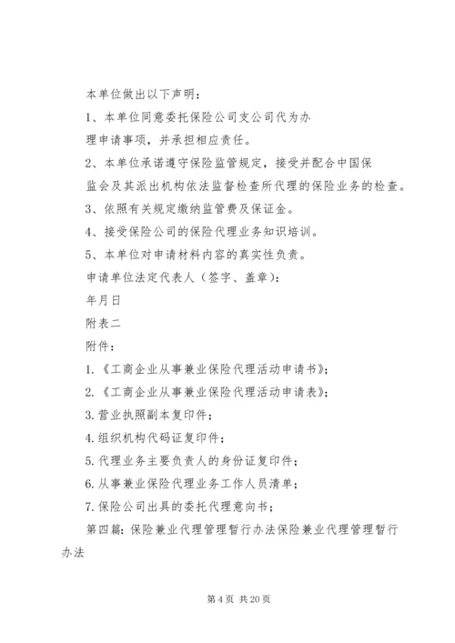 保险兼业代理资格申请书.docx