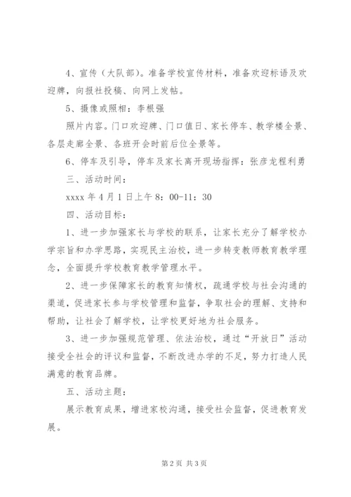 学校校园开放日活动方案.docx