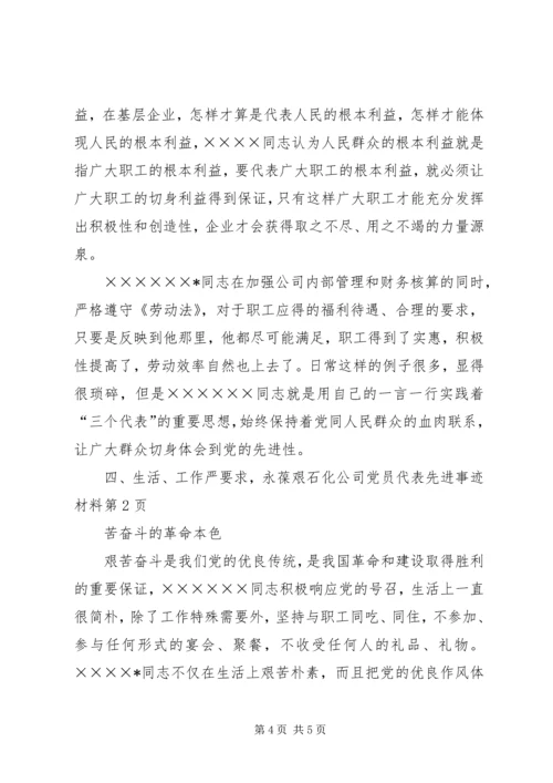 石化公司党员代表先进事迹材料 (4).docx