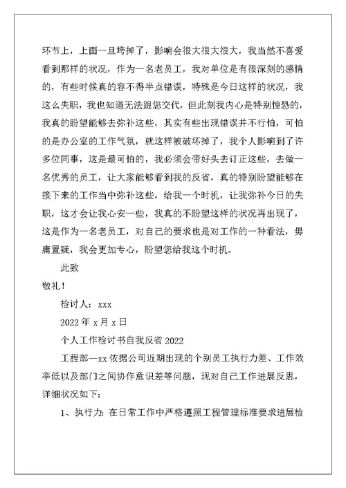 个人工作检讨书自我反省2022