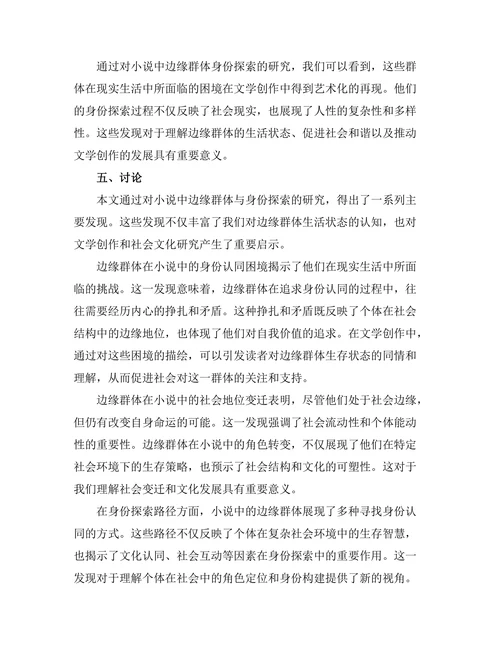 小说中的边缘群体与身份探索