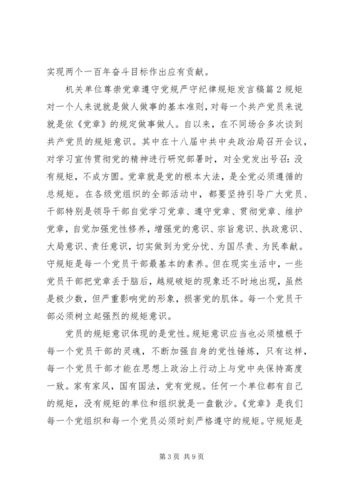 机关单位尊崇党章遵守党规严守纪律规矩发言稿.docx