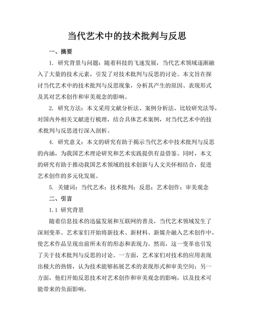当代艺术中的技术批判与反思