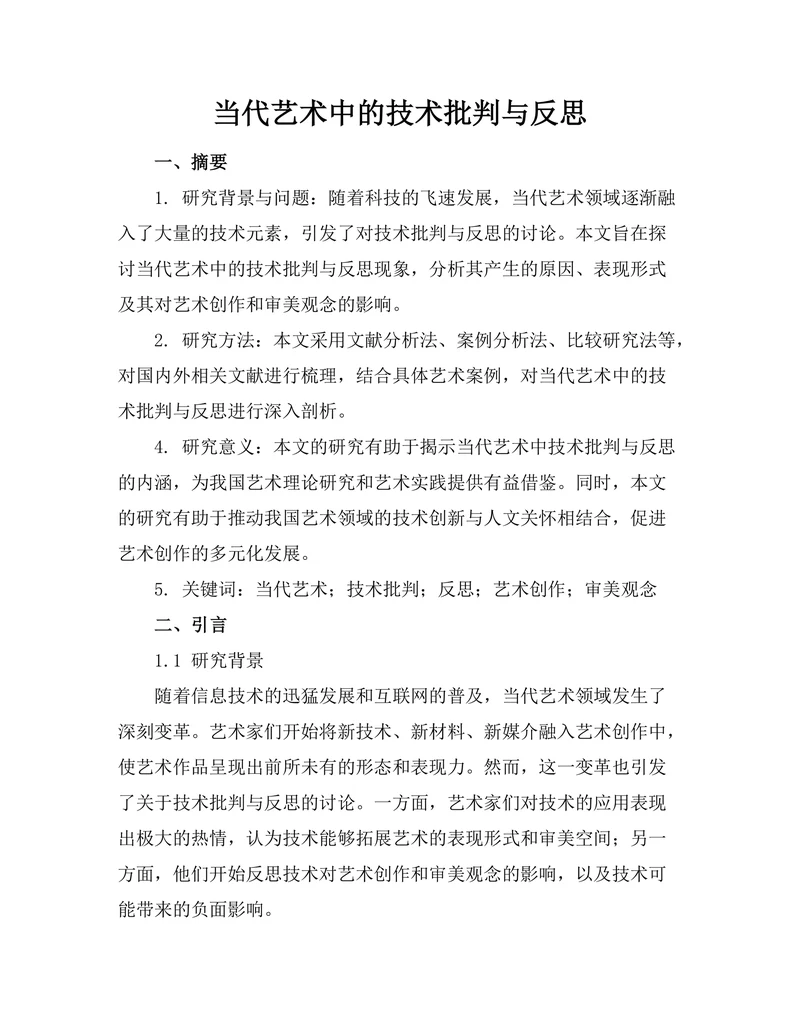 当代艺术中的技术批判与反思