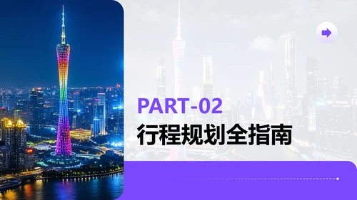 紫色简约风广州旅游计划PPT模板