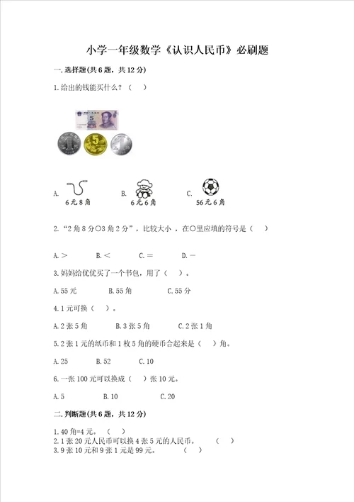 小学一年级数学认识人民币必刷题ab卷