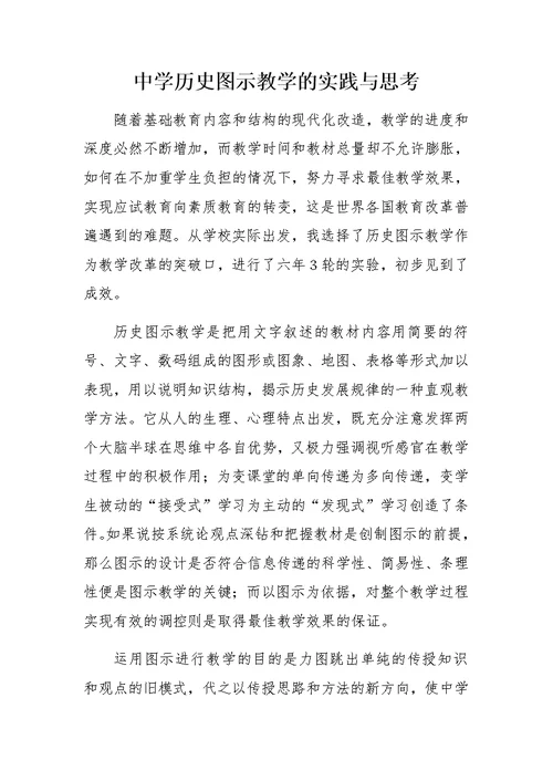 中学历史图示教学的实践与思考