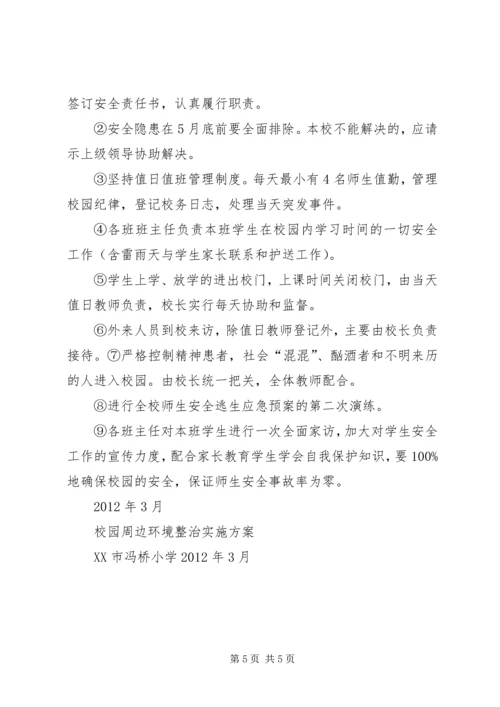 蜂岩镇卫生院整治校园周边环境实施方案 (3).docx