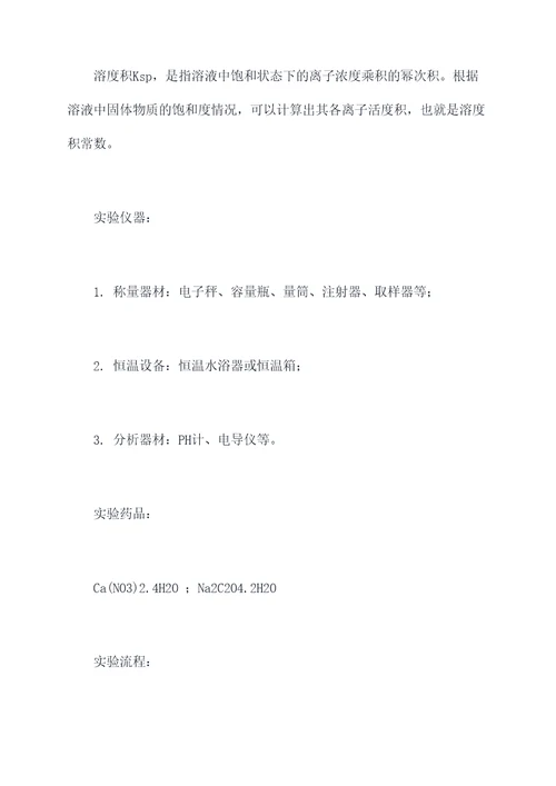 溶度积的测定实验报告