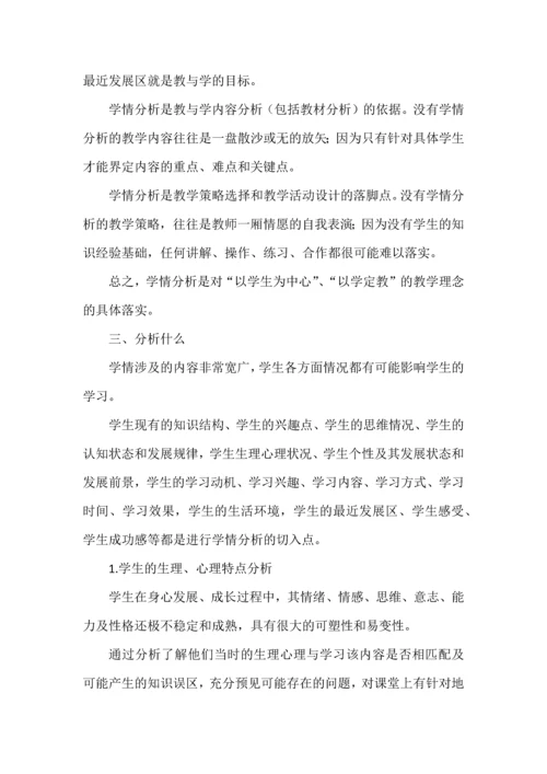 教师如何做学情分析（非常实用）.docx