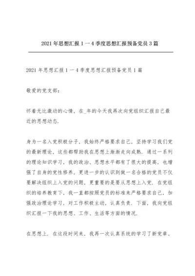 2021年思想汇报1一4季度思想汇报预备党员3篇.docx