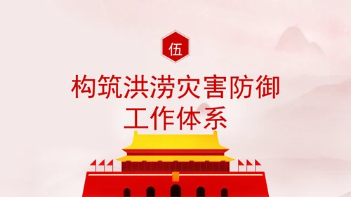 推进我国防洪安全体系和能力现代化专题党课PPT