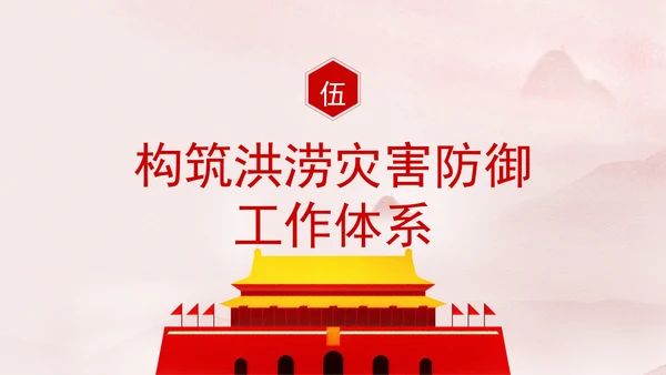 推进我国防洪安全体系和能力现代化专题党课PPT