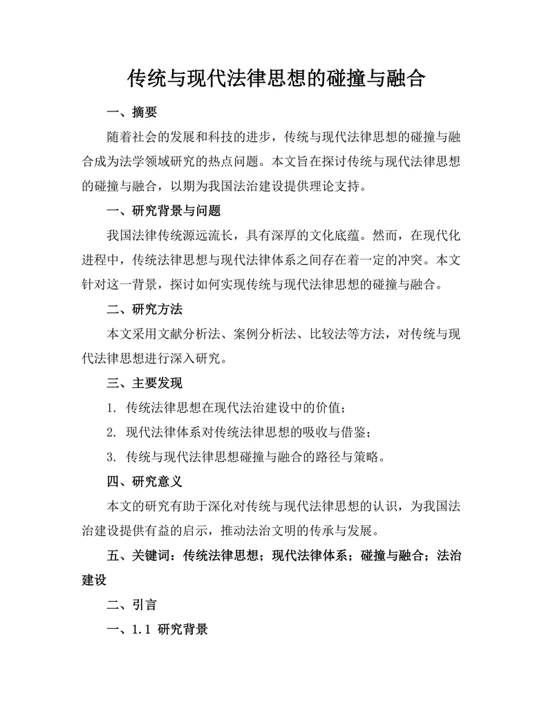 传统与现代法律思想的碰撞与融合