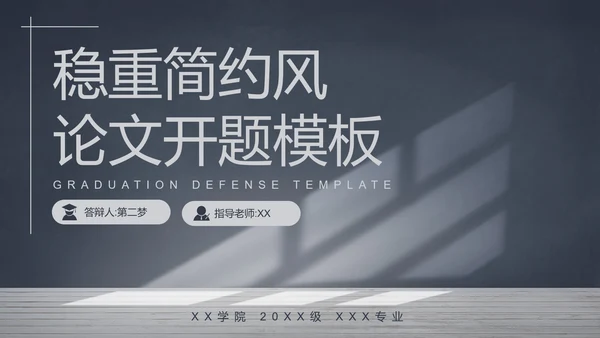 稳重简约风论文开题阳光PPT模板