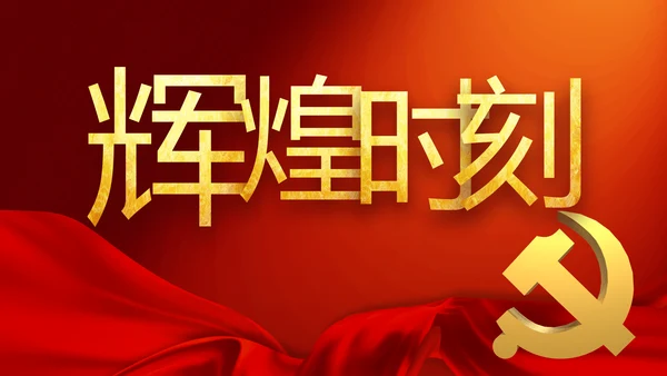 修好党史必修课红色革命党史学习教育PPT动态