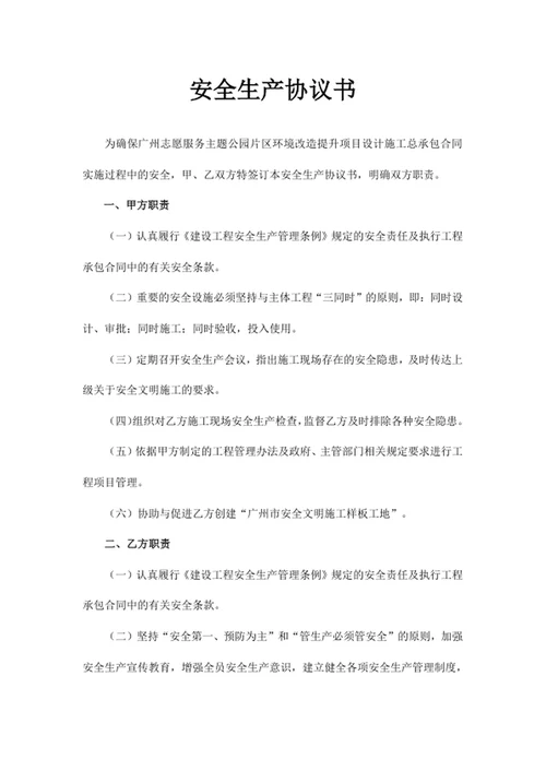 安全生产协议书
