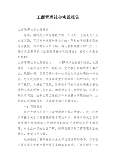 工商管理社会实践报告.docx