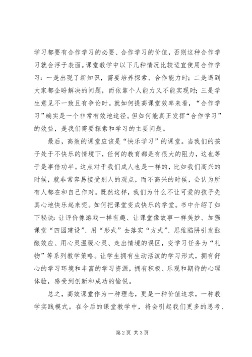 学习《走向高效课堂》心得体会 (2).docx